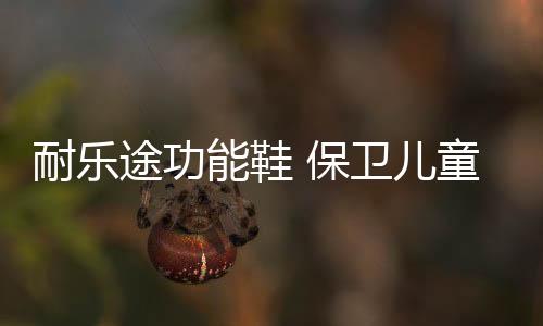 耐乐能鞋眼睛等身体其他器官