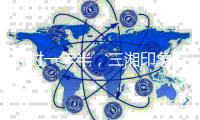 耗时一年半	，三湘印象控制权变更终止