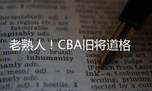 中国队半场50-35领先约旦队