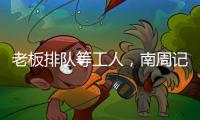 老板排队等工人
，南周记者直击广东制衣村新春招工