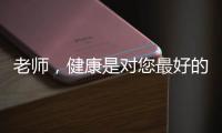 老师，健康是对您最好的问候