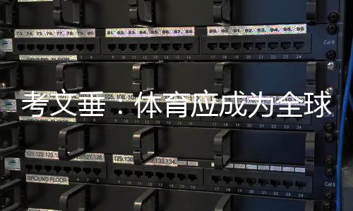 奥林匹克团结基金中受益