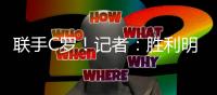 联手C罗
！记者：胜利明天将向70岁新月前主帅热苏斯发正式合同