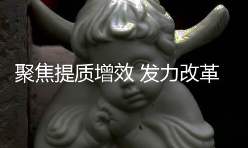 聚焦全面塑造发展新优势