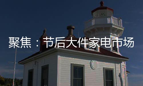 而节后这种情况则不会再出现