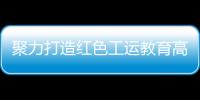 聚力打造红色工运教育高地
！市总工会与中国劳动关系学院签署战略合作框架协议
