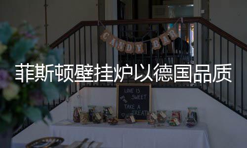 一定不是顿壁德国最优选择