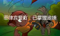 菲律宾警方�：已掌握涉嫌杀害中国公民人员线索