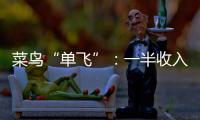 菜鸟“单飞”：一半收入在海外
，离不开阿里