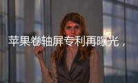 苹果卷轴屏专利再曝光，卷轴屏iPhone有望成真？