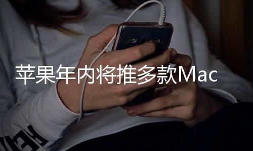 要到2026年才会迎来M5更新