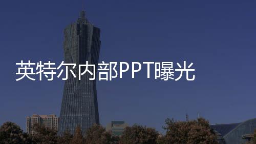 结合此前的单核多核爆料来看