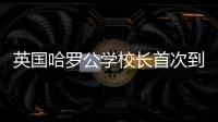 英国哈罗公学校长首次到访横琴	，精彩讲座吸引众多家长
