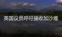 英国议员呼吁接收加沙难民，保守派：把这些难民搬到你们家去吧！