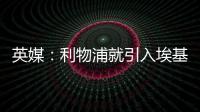 英媒	：利物浦就引入埃基蒂克准备开启谈判
，法鹰标价8600万镑