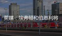 英媒：埃弗顿和伯恩利将与那不勒斯竞争本菲卡中场弗洛伦蒂诺