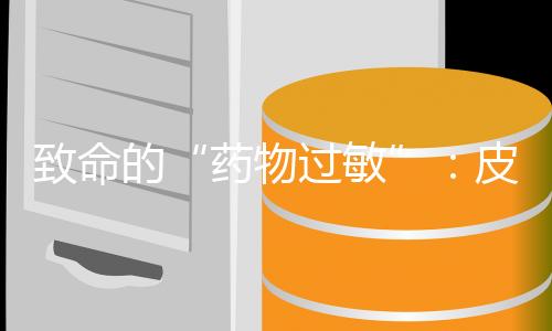 药物过敏在社交媒体上