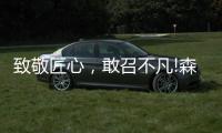 致敬匠心，敢召不凡!森歌新品橱柜——无极静享“自然”时光