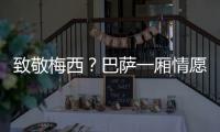 致敬梅西�？巴萨一厢情愿！梅西与拉波尔塔的关系仍是“冰封状态”