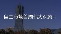 自由市场首周七大观察	�：火箭加速升空 特纳能否解救雄鹿？