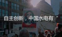 自主创新，中国水电有“创新密码”