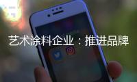 艺术涂料企业	：推进品牌建设 强化品牌意识