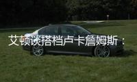 艾顿谈搭档卢卡詹姆斯：意义重大 他们会让我重回巅峰状态
