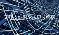 艾顿
：你们从未见过终极版本的我 因我之前没处在赢球的环境里