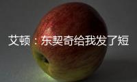 艾顿：东契奇给我发了短信 迄今为止还没跟詹姆斯聊过