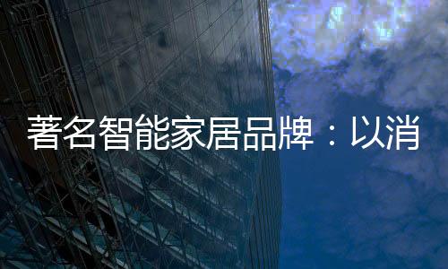 用人性化的家居营销方式