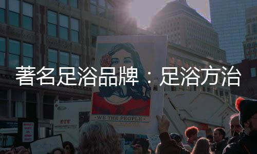 疗感浸泡5～10分钟后