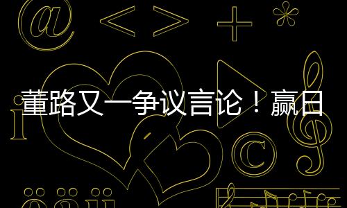 又争议“听他的论赢意思是