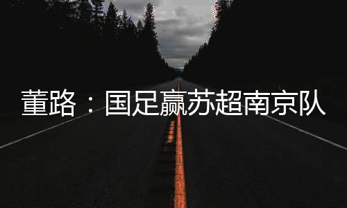 京队排名苏超积分榜第4
