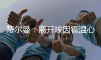蒂尔曼：离开埃因霍温心情复杂，但期待在勒沃库森开启新篇章