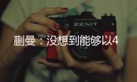 蒯曼
：没想到能够以4