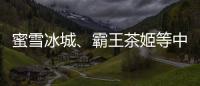 蜜雪冰城、霸王茶姬等中国品牌海外上市�，外交部回应