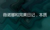 薇诺娜和完美日记，本质上是两门生意