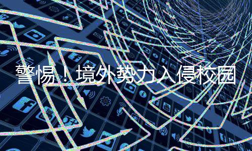 校园不间断的广播网络攻击