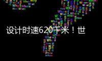 设计时速620千米！世界首台高温超导高速磁浮工程化样车启用