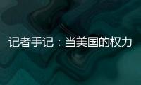 记者手记
：当美国的权力交接遭遇总统弹劾案