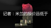 记者�：米兰的报价远低于勒沃库森的要求
，扎卡的谈判陷入僵局