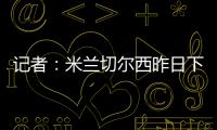 记者：米兰切尔西昨日下午接触探讨杰克逊
，中间人在努力促成转会