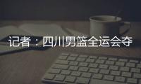记者：四川男篮全运会夺冠周琦才能拿满600万，到手不过310万