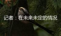 记者
：在未来未定的情况下
，加纳乔已获准与队友一起在卡林顿训练