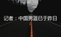 记者	：中国男篮已于昨日集结，曾凡博报到但后续将离队前往德国治疗
