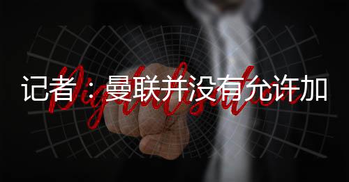 因此本周无需参加季前训练