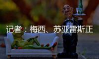 记者：梅西、苏亚雷斯正常参加训练，卡伦德、鲁伊斯归队合练