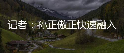 孙正傲是傲正青岛人