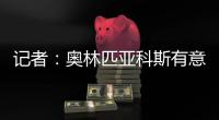 记者
	：奥林匹亚科斯有意帕拉西奥斯，国米愿意协商谈判