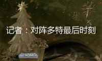 记者
	：对阵多特最后时刻表现松懈	，阿隆索对此非常不满
